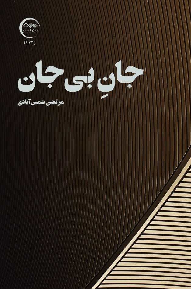 جانِ بی‌جان